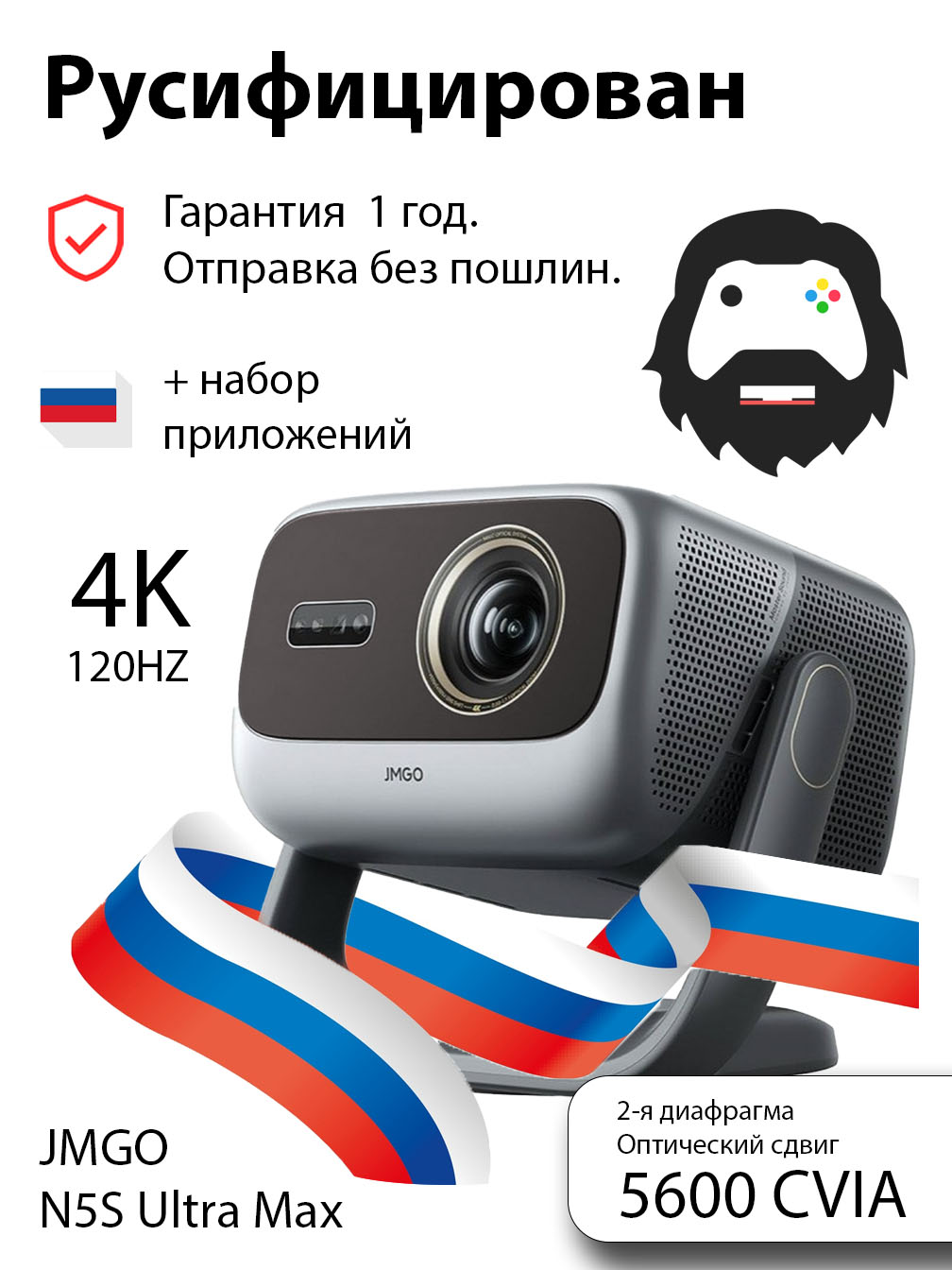 Проектор JMGO N5S Ultra MAX